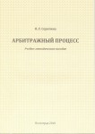 Арбитражный процесс Арбитражный процесс